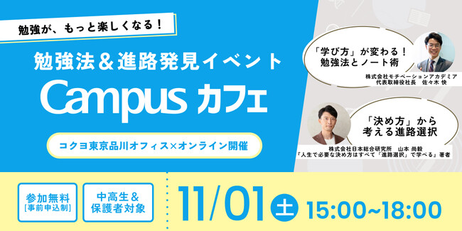 中高生対象|勉強がもっと楽しくなる!勉強法&進路発見イベント「Campusカフェ」開催【Clearnote×コクヨ共催】