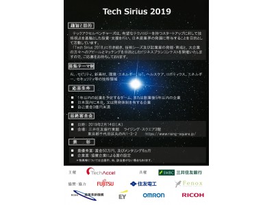 ビジネスプランコンテスト「Tech Sirius 2019」募集開始