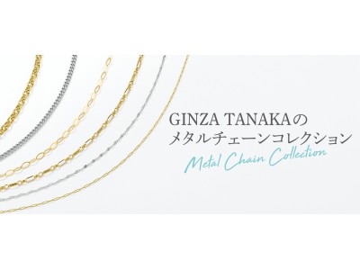 豊富なバリエーションから選べる、自分だけのチェーンジュエリー「GINZA TANAKAのメタルチェーンコレクション」を4月26日（金）から開催
