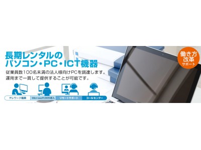 コロナウィルス感染によるテレワークの導入を目指している企業様からの、                       新たに社内PCをレンタルに切り替えたいとご検討する企業様のご要望にお応えします