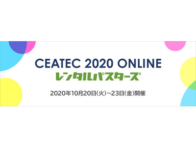 レンタルバスターズは、2020年10月20日(火)～23日(金)に開催されるCEATEC 2020 ONLINE（シーテック 2020 オンライン）に出展します！