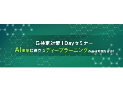 AI Academy運営のサイバーブレイン株式会社、株式会社マクニカ主催でG検定対策１Dayセミナーを東京、名古屋、大阪で実施決定