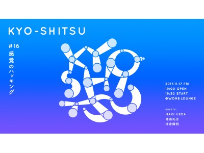 メディアアート・トークイベントKYO-SHITSU 11/17(金) 渋谷WOMB LOUNGEで開催