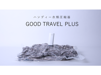 【収納サイズ50％圧縮】超軽量・超小型の衣類圧縮器「GOOD TRAVEL PLUS」を新発売！　　　　　　　　　　　　　　　　