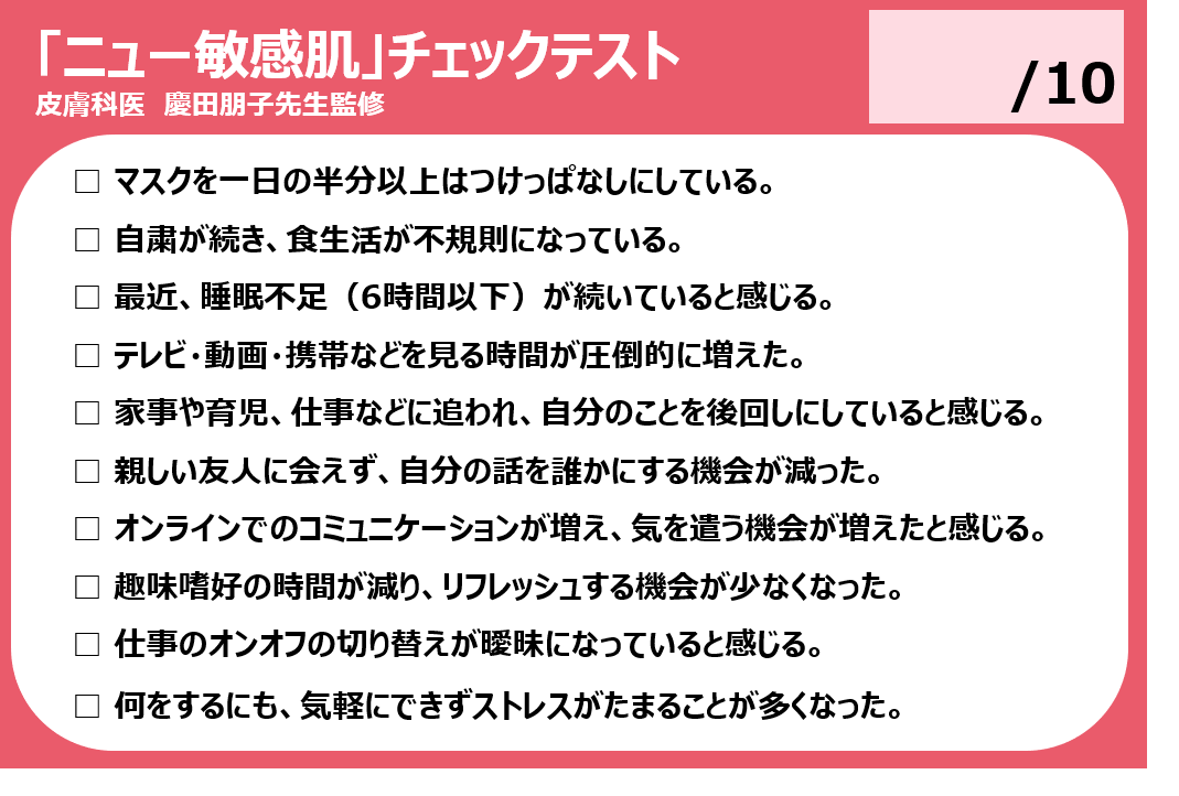-ニューノーマル時代における敏感肌と働く女性に関する調査- ２人に１人以上が「ニュー敏感肌」※１であることが判明 ニューノーマル時代のストレスの多くは”人に会えないこと“に起因