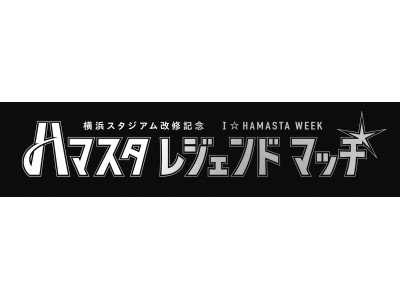 「ハマスタレジェンドマッチ」11/23(祝・木)開催！