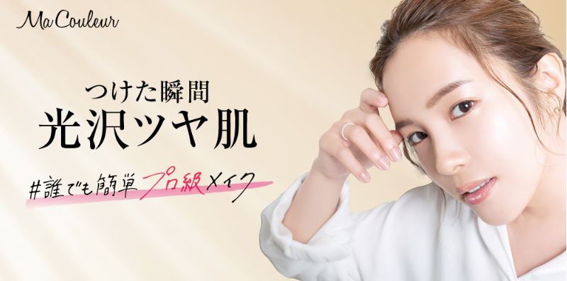 Hair&Make Artist Georgeさん ※1 おすすめ！ “つけた瞬間光沢ツヤ感”が叶うプライマーとフェイスパウダーが『マクレール』から新登場！！　