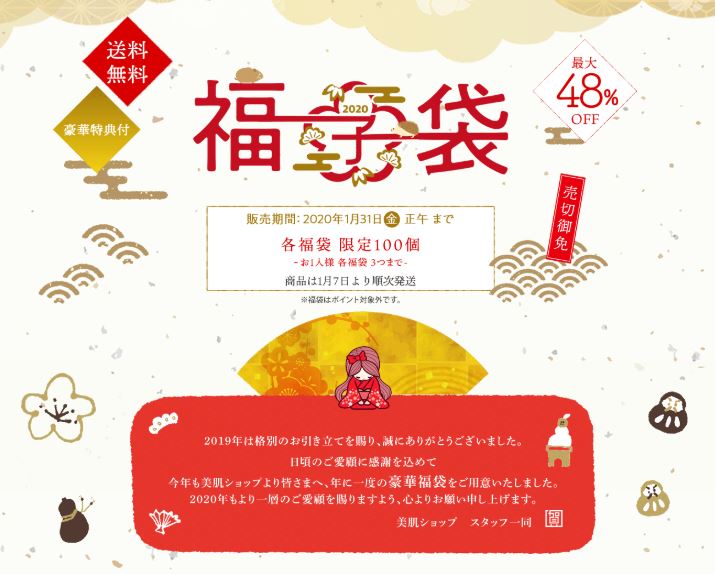 美肌ショップより、年に一度の“お得な福袋”を発売中！“初夢プレゼントキャンペーン”も同時開催中！
