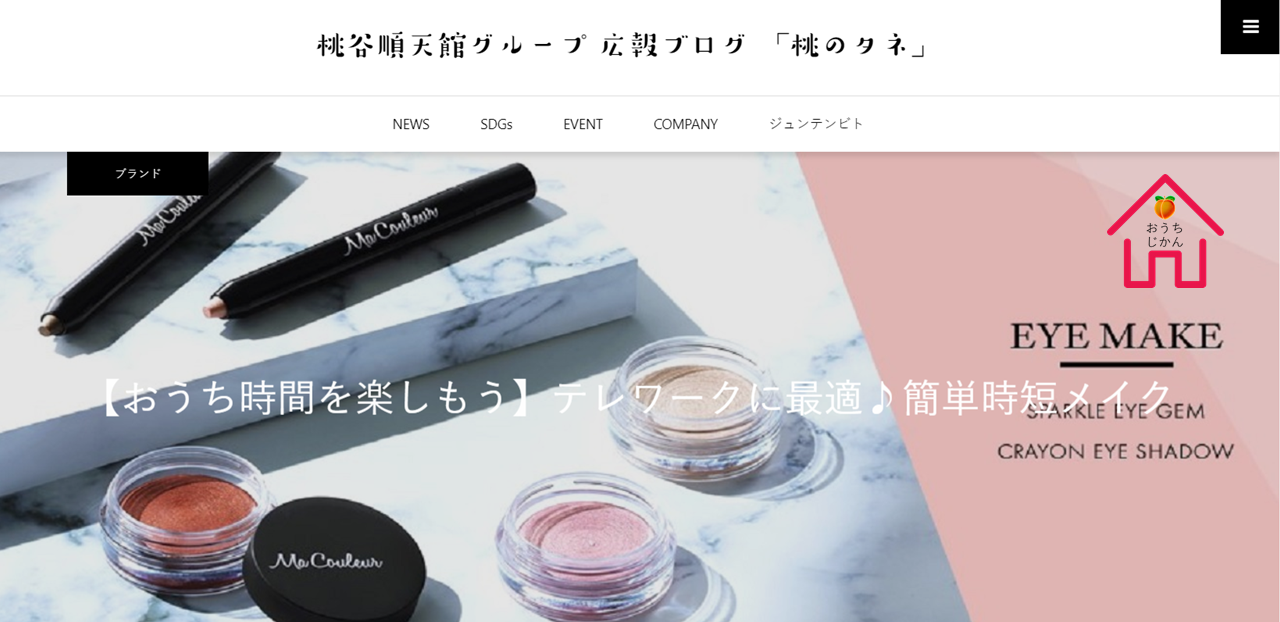 広報ブログ「桃のタネ」にて【おうち時間を楽しもう】連載を開始！