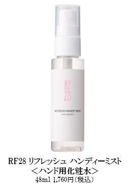 手指を清潔に保ちながらうるおいを与える、アルコール成分配合のハンドミスト「RF28　リフレッシュ ハンディ―ミスト」2020年6月29日（月）新発売！！2020年６月1日（月）先行予約受付開始