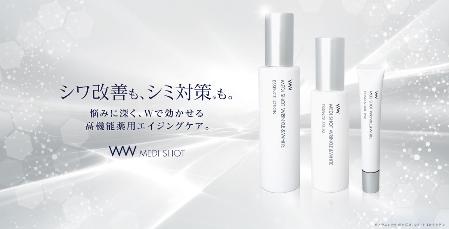 シワ改善もシミ対策（※1）も！Wで効かせる高機能薬用新エイジングケアブランド『薬用メディショット』を新発売！