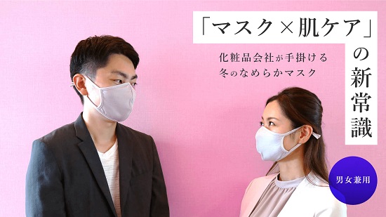 世界初の特許技術！マスクをつけている間に美肌ケアが叶う化粧品会社が開発した「モイストファイバーマスク」　