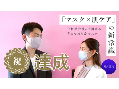 「Makuake」にて目標金額達成！ 販売総数限定 1000 枚にて販売中 化粧品会社が開発した「モイストファイバーマスク」