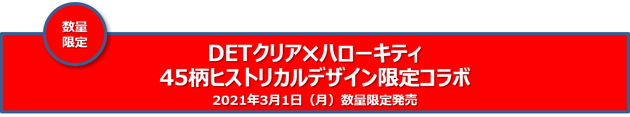 【限定発売】1,000万本突破(※1)の『DETクリア』がサンリオの人気キャラクター「ハローキティ」とコラボ！