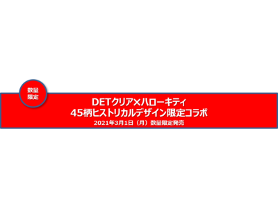 【限定発売】1,000万本突破(※1)の『DETクリア』がサンリオの人気キャラクター「ハローキティ」とコラボ！