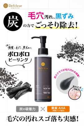 “マスクをとったら、つるすべ肌！” 「炭」の力で黒ずみ・くすみにアプローチ。『DETクリア』ピーリングジェリーから炭配合タイプが新発売