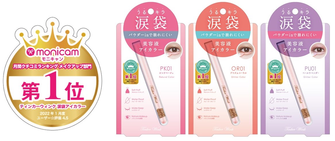 【受賞速報】“誰でも簡単にうるツヤ瞳を叶える”「ティンカーウインク 涙袋アイカラー」が、モニキャン月間口コミランキングにて第1位を受賞！