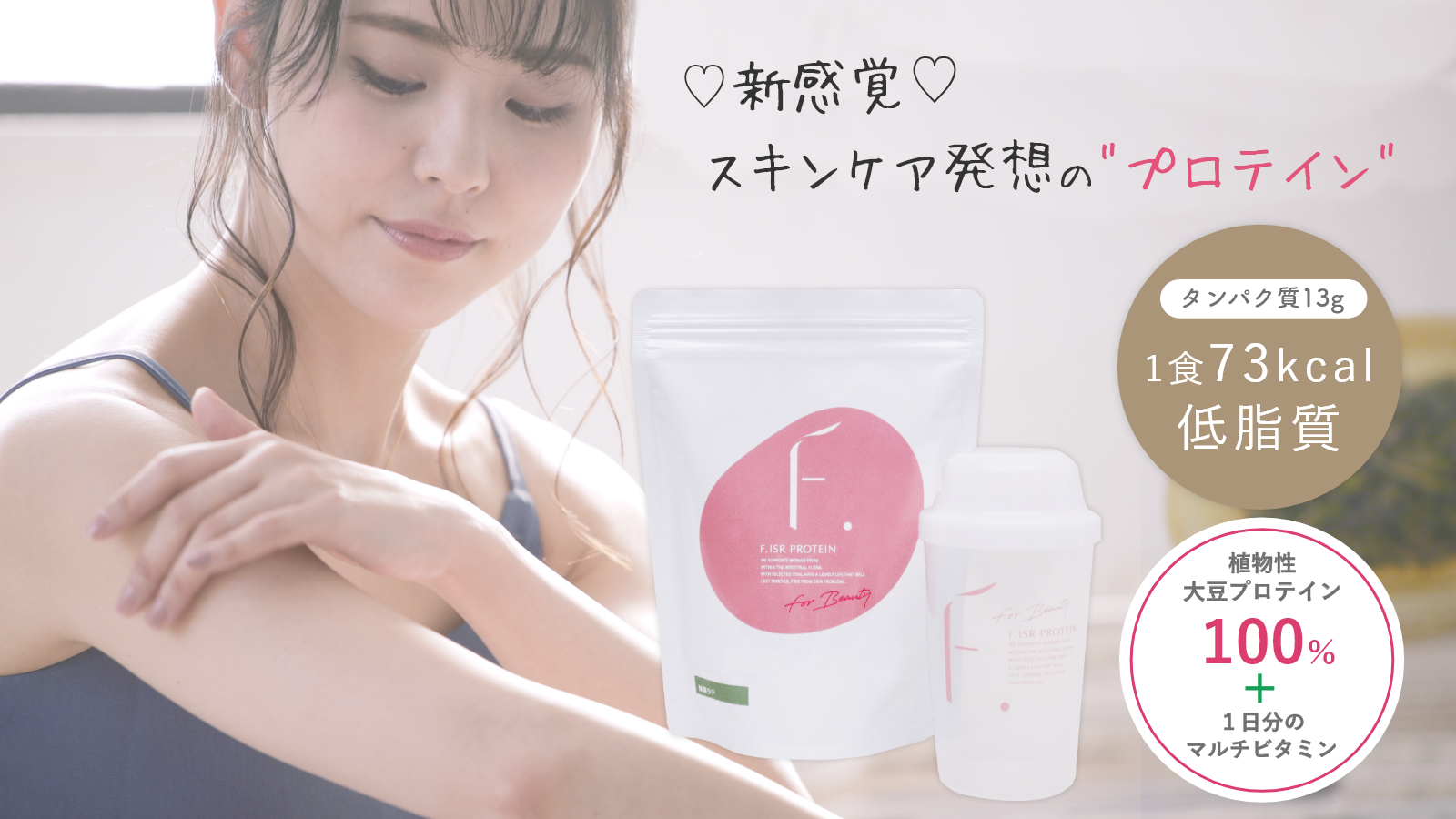 創業136年の美と健康の会社が開発したスキンケア発想の腸ケアプロテイン新発売！