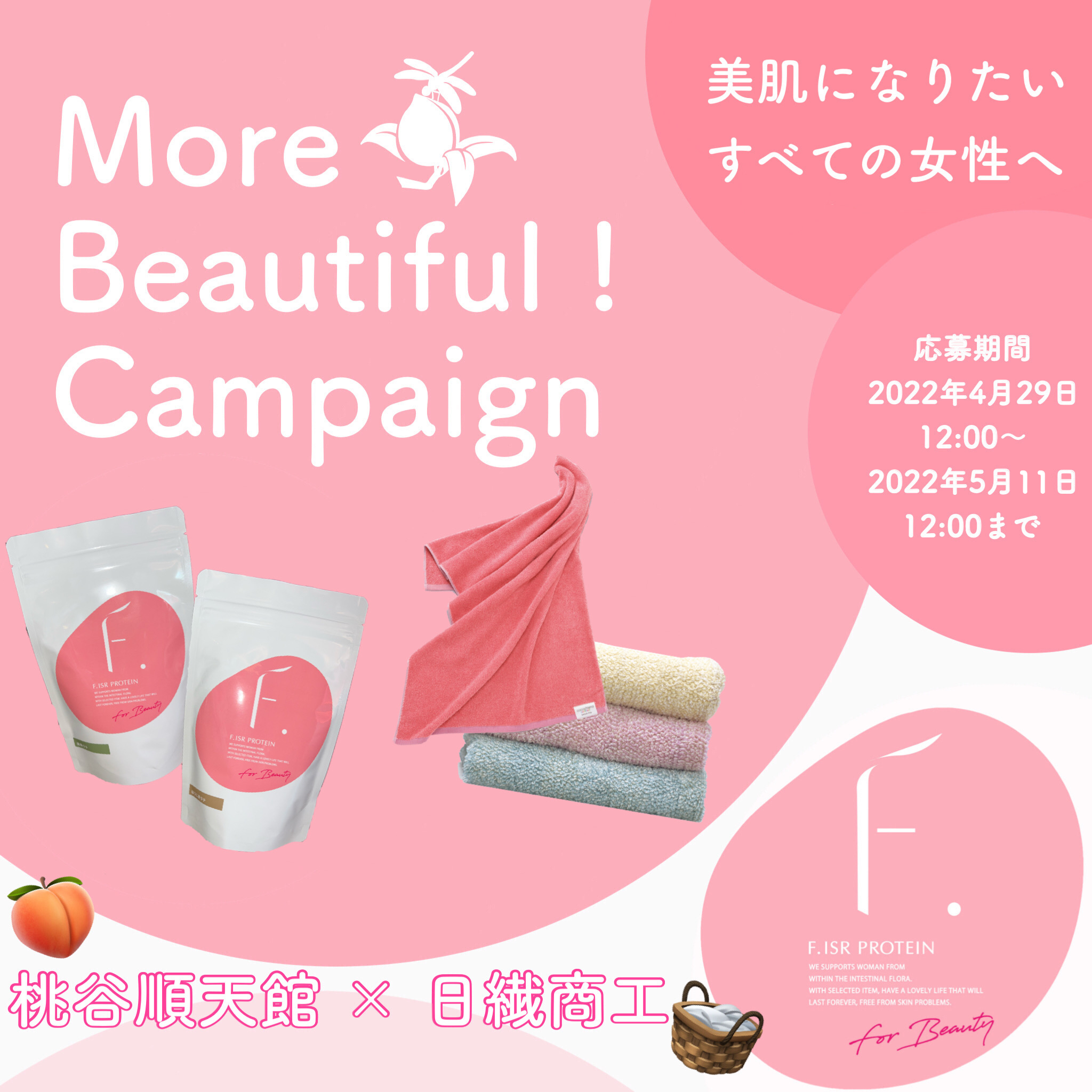 ＜桃谷順天館Twitter企画第3弾＞健康的にキレイを目指す内外同時アプローチ「More Beautiful Campaign!」を実施
