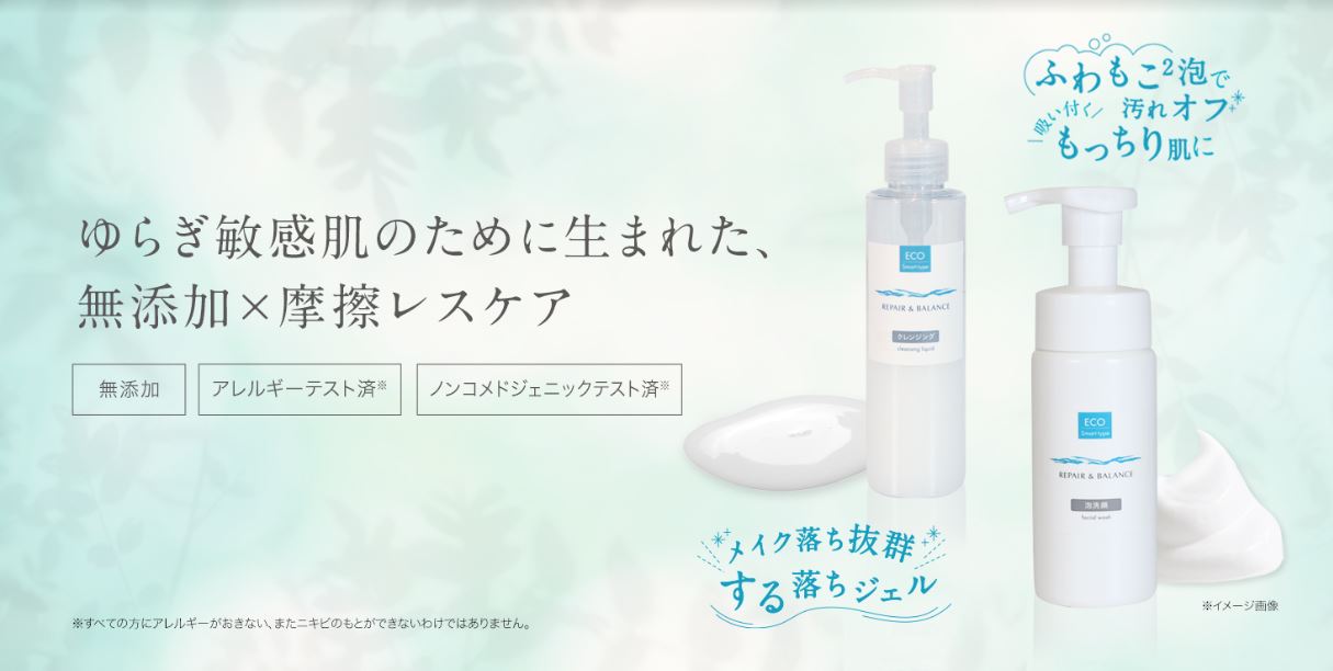 ゆらぎ敏感肌のための“無添加×摩擦レスケア”の「クレンジングリキッド」と「フェイシャルウォッシュ」が、『リペア＆バランス』シリーズから新登場
