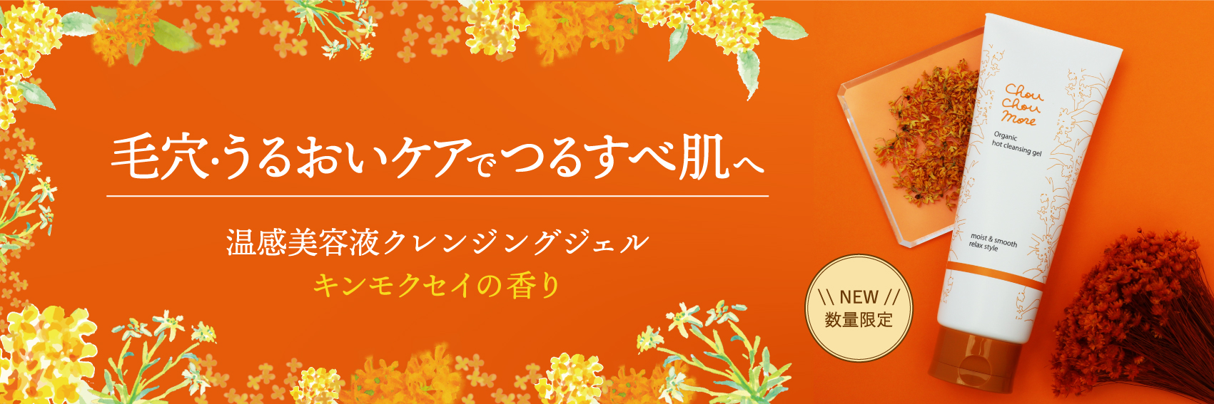 秋を先取り！甘く優しい香りで心も身体もリラックスしながらスキンケアができる「シュシュモア ホットクレンジングジェル＜キンモクセイの香り＞」を限定発売