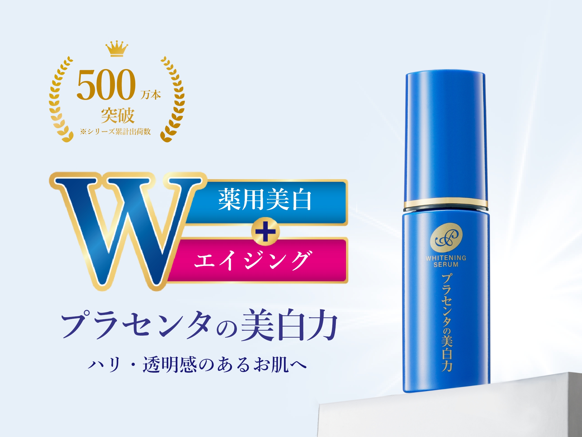 シリーズ累計５００万本突破の大人気シリーズプラセンタの力で美白※１×エイジングケア※２する濃密美容液新発売