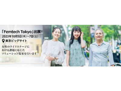 「第2回 Femtech Tokyo」 へ初出展！化粧品発想のフェムテックアイテムで女性をサポート