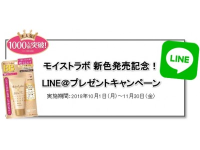 1,000万個突破※の『モイストラボ』から新色発売記念！LINE＠プレゼントキャンペーン実施