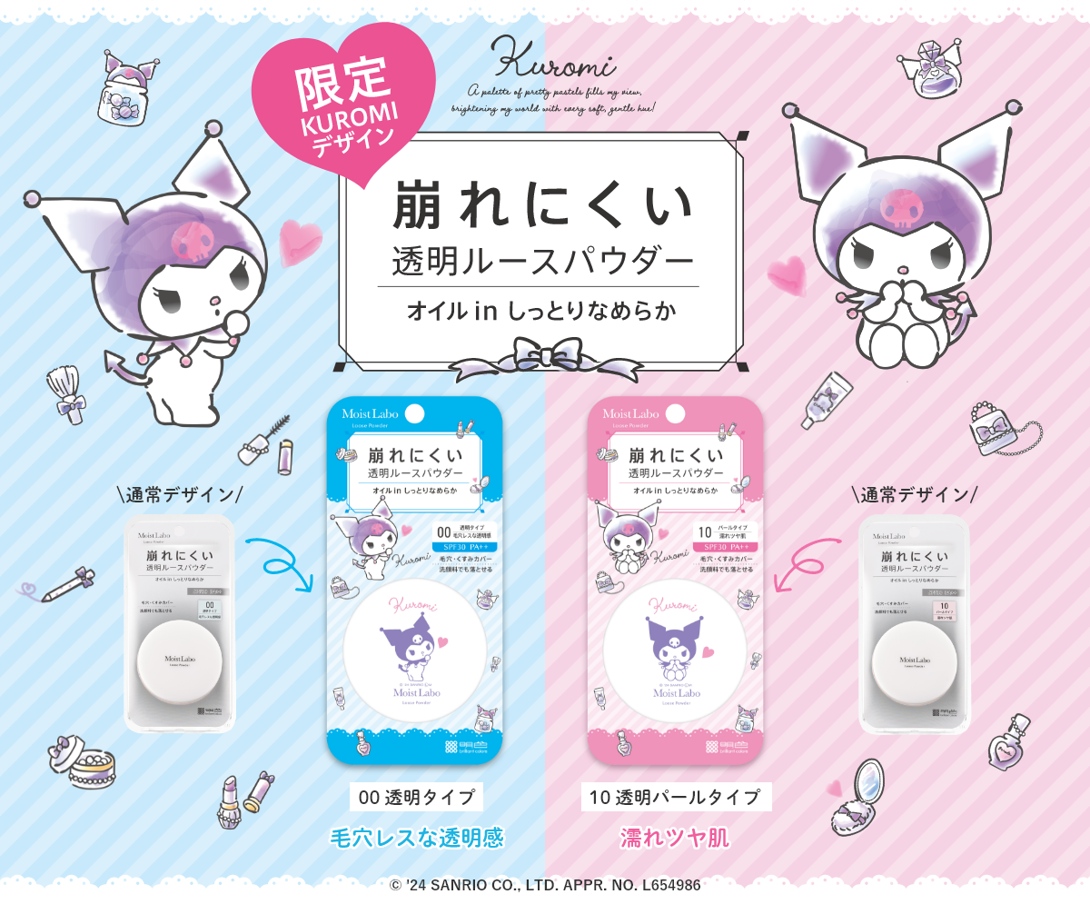 崩れにくい！累計販売数１３００万個突破のモイストラボシリーズ　のルースパウダー〈透明タイプ〉〈透明パールタイプ〉にサンリオ 人気キャラクター クロミ 限定デザインが登場！