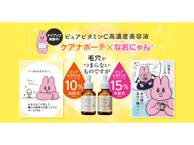 ゆるイラスト『なおにゃん』さん×ケアナ専門シリーズ「ケアナボーテ」が初コラボ！「つまらないものですが」ギフティングなどSNS施策も実施。オリジナルネタの渋谷駅広告も