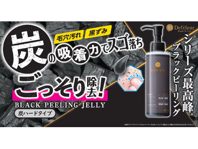 炭の力で毛穴汚れ・黒ずみごっそり除去！シリーズ累計出荷数2,200万本突破の「DETクリア」シリーズから...