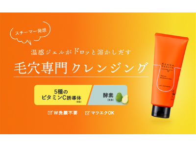 毛穴専門スキンケアブランド「ケアナボーテ」シリーズより、新商品『ケアナボーテ あつめの毛穴ホットクレンジ...