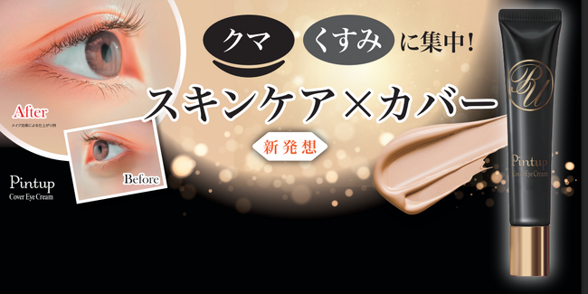 塗るだけで簡単にピーン！としたハリのある目もとに導く「ピントアップ」シリーズより、美容成分贅沢配合でスキンケアしながら目もとのクマ・くすみをカバーする「ピントアップ カバーアイクリーム」が新発売