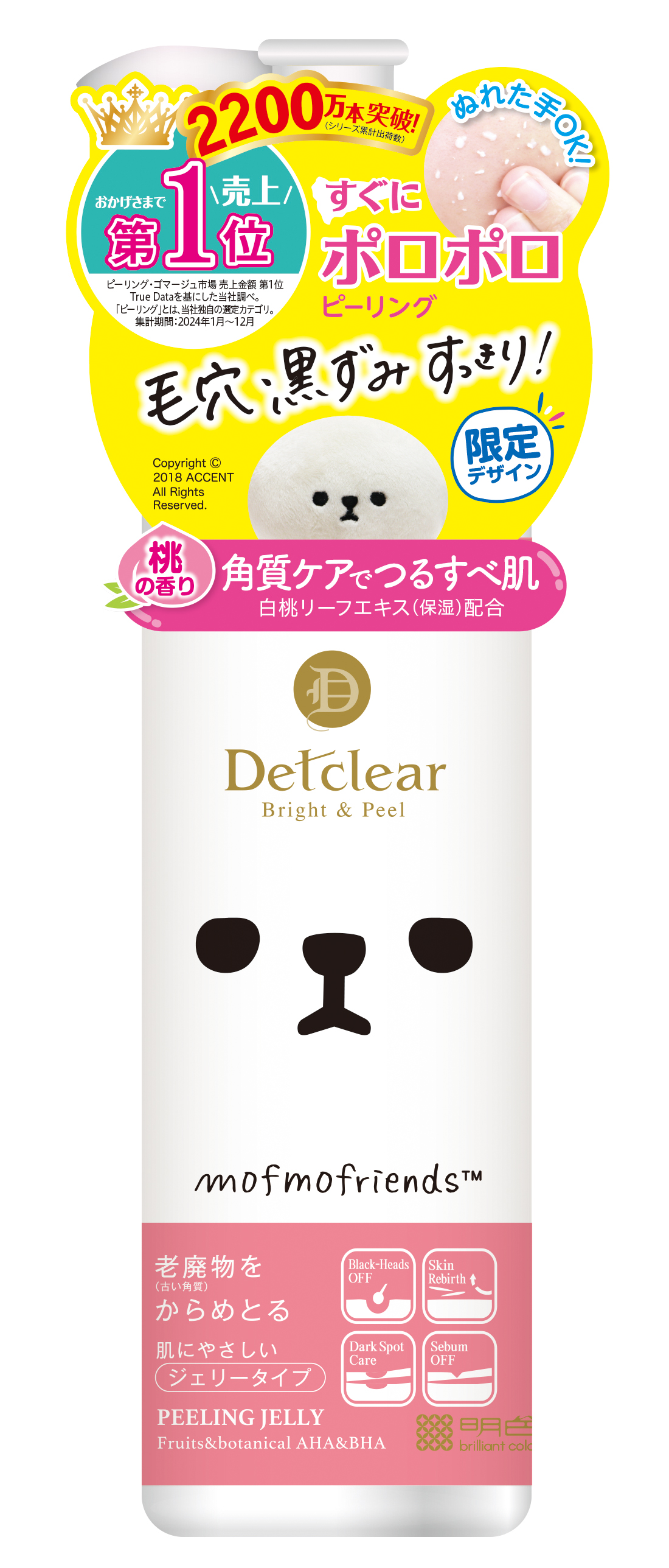 ピーリング市場売上12年連続第1位の「DETクリア ブライト＆ピール ピーリングジェリー」が、疲れた心に寄り添い癒してくれる「モフモフレンズ」とのコラボパッケージを数量限定販売
