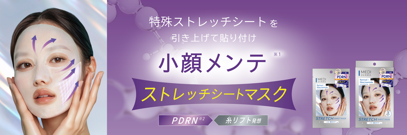 自宅で叶える小顔メンテ！美容医療”糸リフト”×”サーモン注射(PDRN注射)”発想のデザインシートマスクが新発売