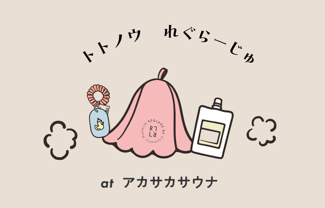 EC限定「コスメ博物館」のスキンケアシリーズ 「REGLAGE(レグラージュ)」が「アカサカサウナ」にて、コラボレーションイベント「トトノウ れぐらーじゅ in アカサカサウナ」を開催!
