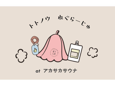 EC限定「コスメ博物館」のスキンケアシリーズ　「REGLAGE（レグラージュ）」が「アカサカサウナ」にて、コラボレーションイベント「トトノウ　れぐらーじゅ in アカサカサウナ」を開催！