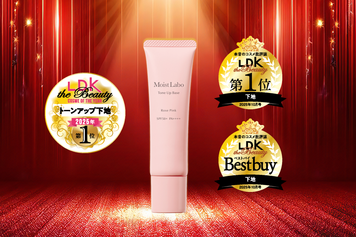 ベストコスメ2025受賞！モイストラボシリーズのトーンアップ下地〈ローズピンク〉がLDK the Beauty コスメ・オブ・ザ・イヤー 2025にてトーンアップ下地部門で1位を獲得