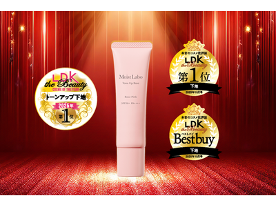 ベストコスメ2025受賞！モイストラボシリーズのトーンアップ下地〈ローズピンク〉がLDK the Beauty コスメ・オブ・ザ・イヤー 2025にてトーンアップ下地部門で1位を獲得