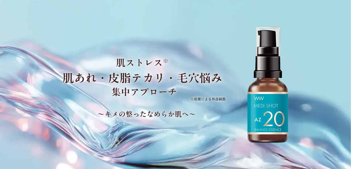 高濃度美容「メディショット」シリーズより新登場！皮脂・毛穴・肌あれに集中アプローチする「メディショット AZ20皮脂バランス濃美容液」 2026年2月20日（金） 新発売