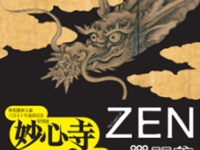 大阪市立美術館　特別展「妙心寺　禅の継承」妙心寺 ご祈祷済みステッカー付 限定化粧品を販売！