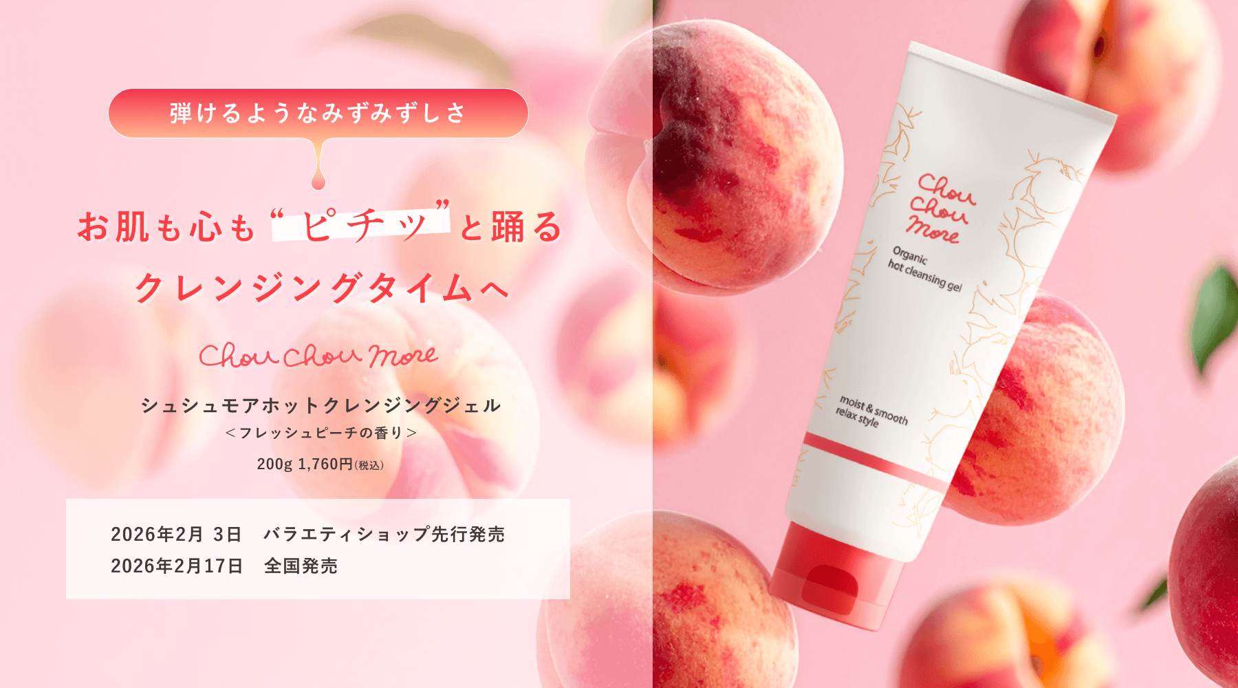 メイク落ちとうるおいが両方叶うと人気のホットクレンジング「シュシュ