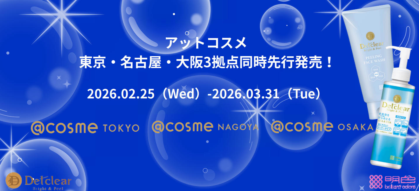 角質ケアで大人気の「DETクリア」が、@cosme TOKYO・@cosme NAGOYA・@cosme OSAKAの3店舗にて2/25(水)より期間限定で展開