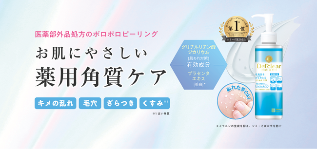 角質ケアシリーズ「DETクリア」のロングセラー商品がW有効成分の薬用ピーリングジェリーとしてパワーアップ！