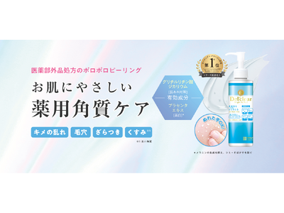 角質ケアシリーズ「DETクリア」のロングセラー商品がW有効成分の薬用ピーリングジェリーとしてパワーアップ！