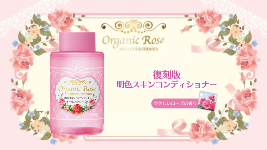 明色化粧品で大人気ながら惜しまれつつ販売終了となった「オーガニックローズ 明色スキンコンディショナー」が復刻！