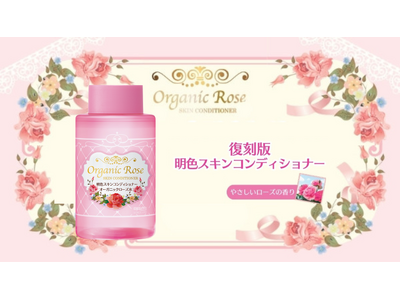 明色化粧品で大人気ながら惜しまれつつ販売終了となった「オーガニックローズ 明色スキンコンディショナー」が復刻！
