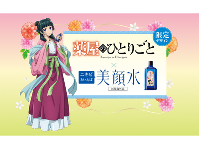 「ニキビといえば」でおなじみのロングセラー化粧水「美顔水」が、TVアニメ『薬屋のひとりごと』と、大好評に...