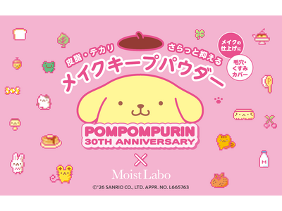 サンリオの大人気キャラクター「ポムポムプリン」の可愛い表情に注目！シリーズ累計出荷数1,300万個突破「モイストラボ」ルースパウダーとのコラボデザインが）より数量限定にて発売