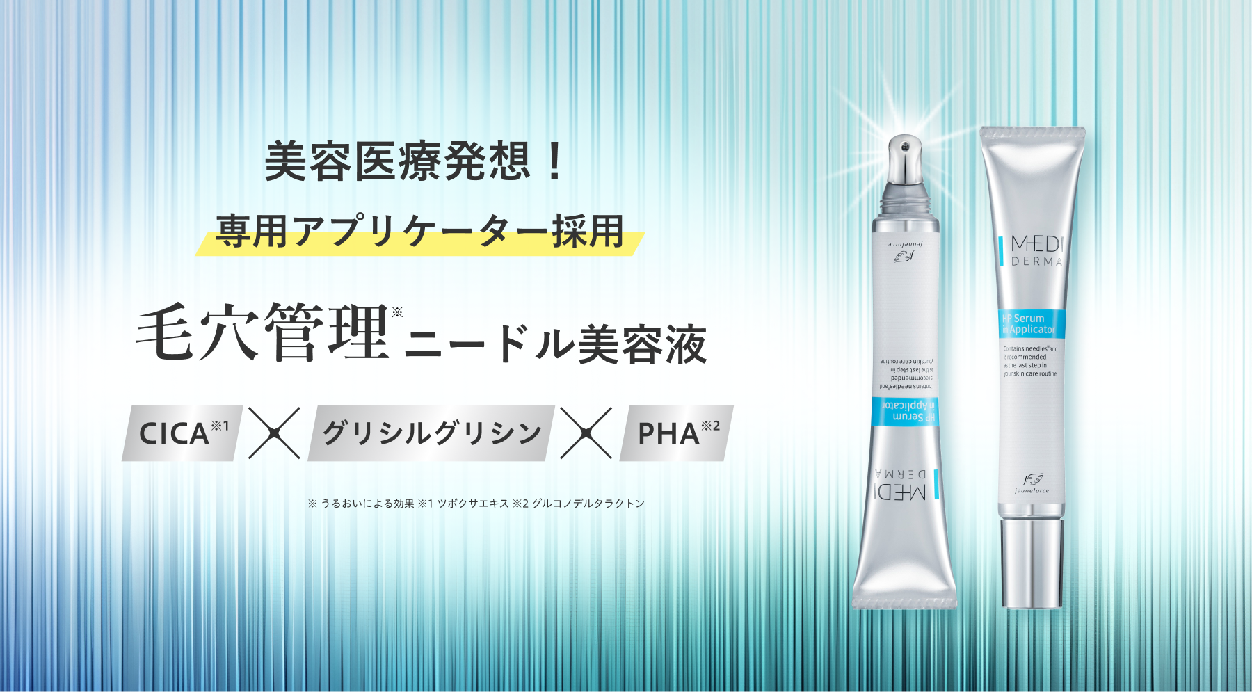 美容医療発想ブランド「メディダーマ」からダーマペン発想の針配合美容液「メディダーマ　ハイドラポアセラム」が登場！